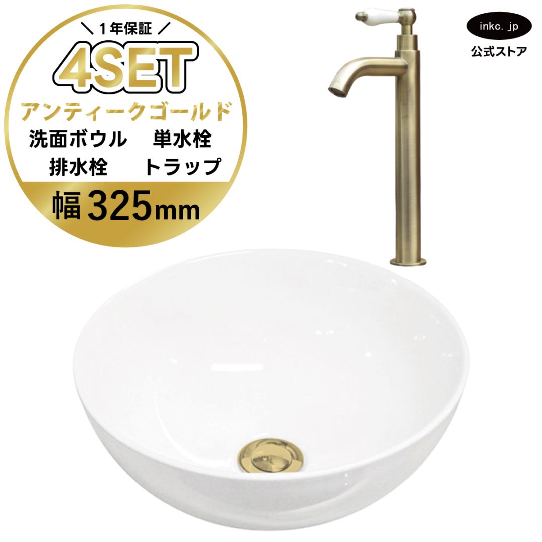 4点セット 洗面ボウル+単水栓+排水栓+排水トラップ 置き型 陶器 小さい 楕円 手洗い器 手洗い鉢 交換 DIY リフォーム オーバーフロー無し 蛇口 カラン 単水栓 古金 アンティークゴールド かわいい おしゃれ シンプル 洗面台 店舗 幅 奥行き 32.5cm 325mm 高さ 13.2cm 132mm | 品番INK-0405025H-0302054HTset