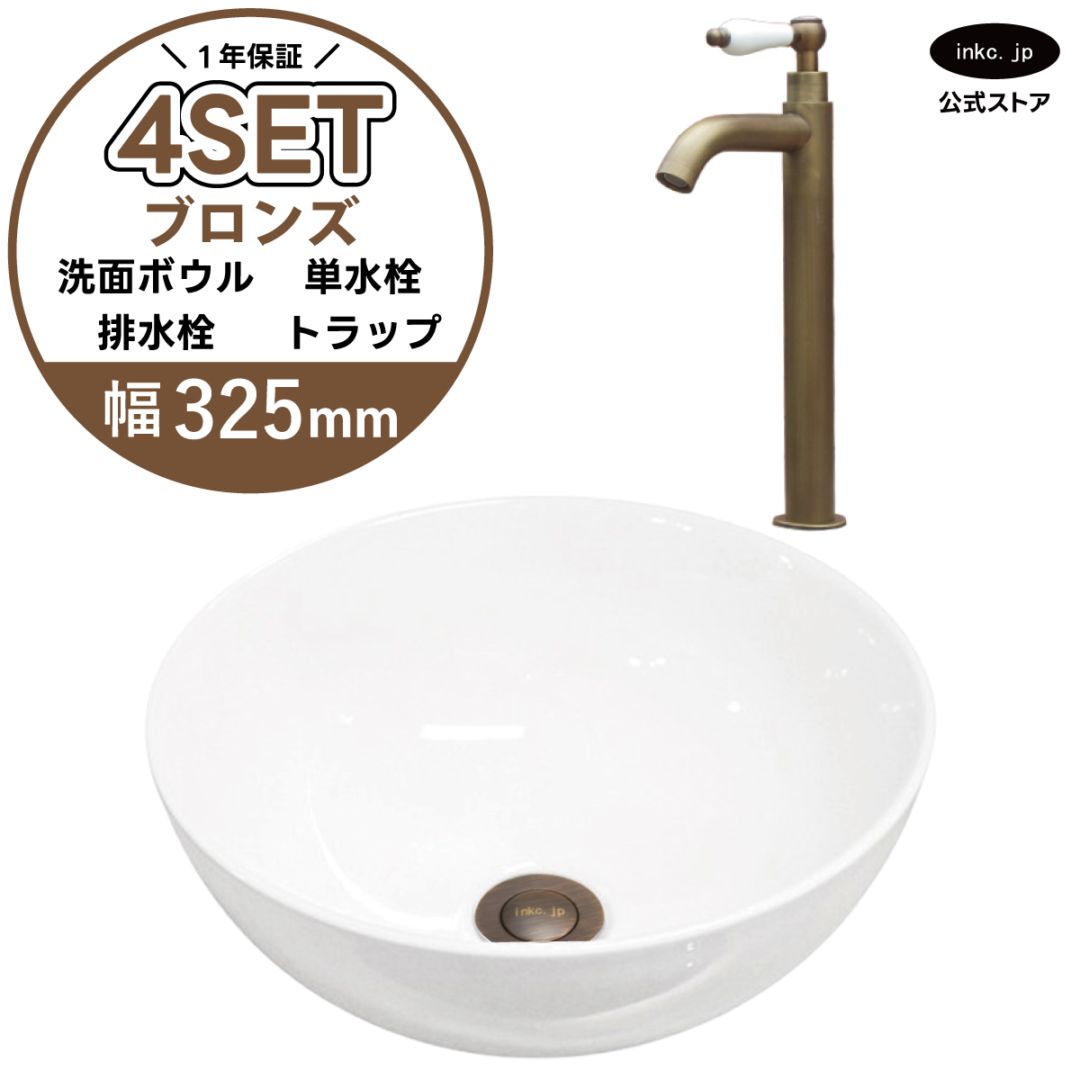 4点セット 洗面ボウル+単水栓+排水栓+排水トラップ 置き型 陶器 小さい 楕円 手洗い器 手洗い鉢 交換 DIY リフォーム オーバーフロー無し 蛇口 カラン 単水栓 古銅 ブロンズ かわいい おしゃれ シンプル 洗面台 店舗 幅 奥行き 32.5cm 325mm 高さ 13.2cm 132mm | 品番INK-0405025H-0302070HTset