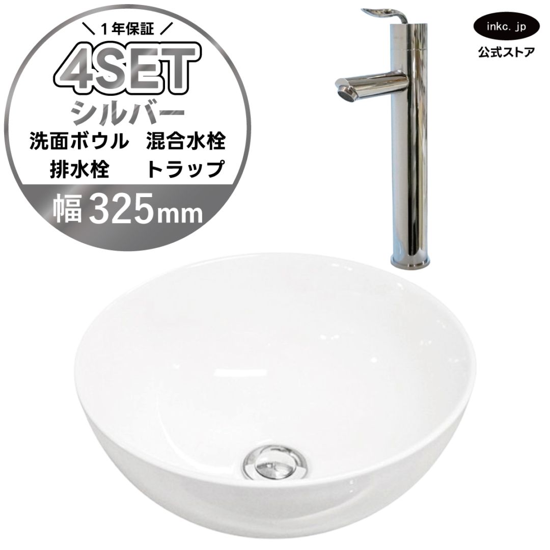 4点セット 洗面ボウル+混合水栓+排水栓+排水トラップ 置き型 陶器 小さい 楕円 手洗い器 手洗い鉢 交換 DIY リフォーム オーバーフロー無し 蛇口 カラン 銀 シルバー かわいい おしゃれ シンプル 洗面台 店舗 幅 奥行き 32.5cm 325mm 高さ 13.2cm 132mm | 品番INK-0405025H-0303098Hset