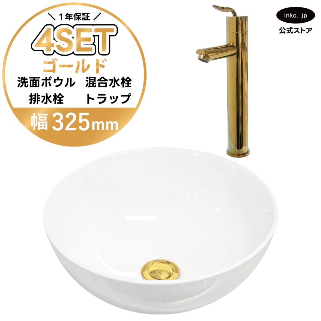 4点セット 洗面ボウル+混合水栓+排水栓+排水トラップ 置き型 陶器 小さい 楕円 手洗い器 手洗い鉢 交換 DIY リフォーム オーバーフロー無し 蛇口 カラン 金 ゴールド かわいい おしゃれ シンプル 洗面台 店舗 幅 奥行き 32.5cm 325mm 高さ 13.2cm 132mm | 品番INK-0405025H-0303099Hset