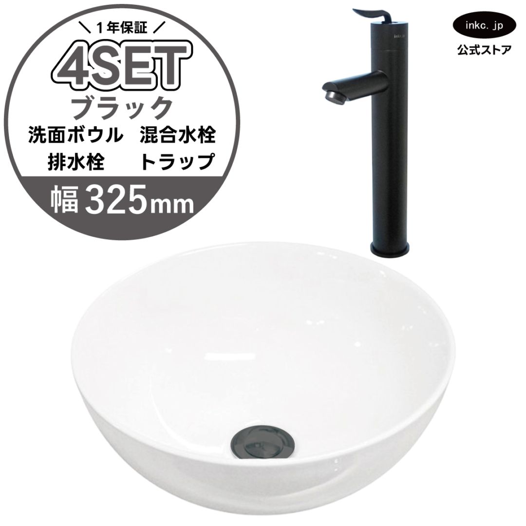 4点セット 洗面ボウル+混合水栓+排水栓+排水トラップ 置き型 陶器 小さい 楕円 手洗い器 手洗い鉢 交換 DIY リフォーム オーバーフロー無し 蛇口 カラン 黒 ブラック かわいい おしゃれ シンプル 洗面台 店舗 幅 奥行き 32.5cm 325mm 高さ 13.2cm 132mm | 品番INK-0405025H-0303100Hset