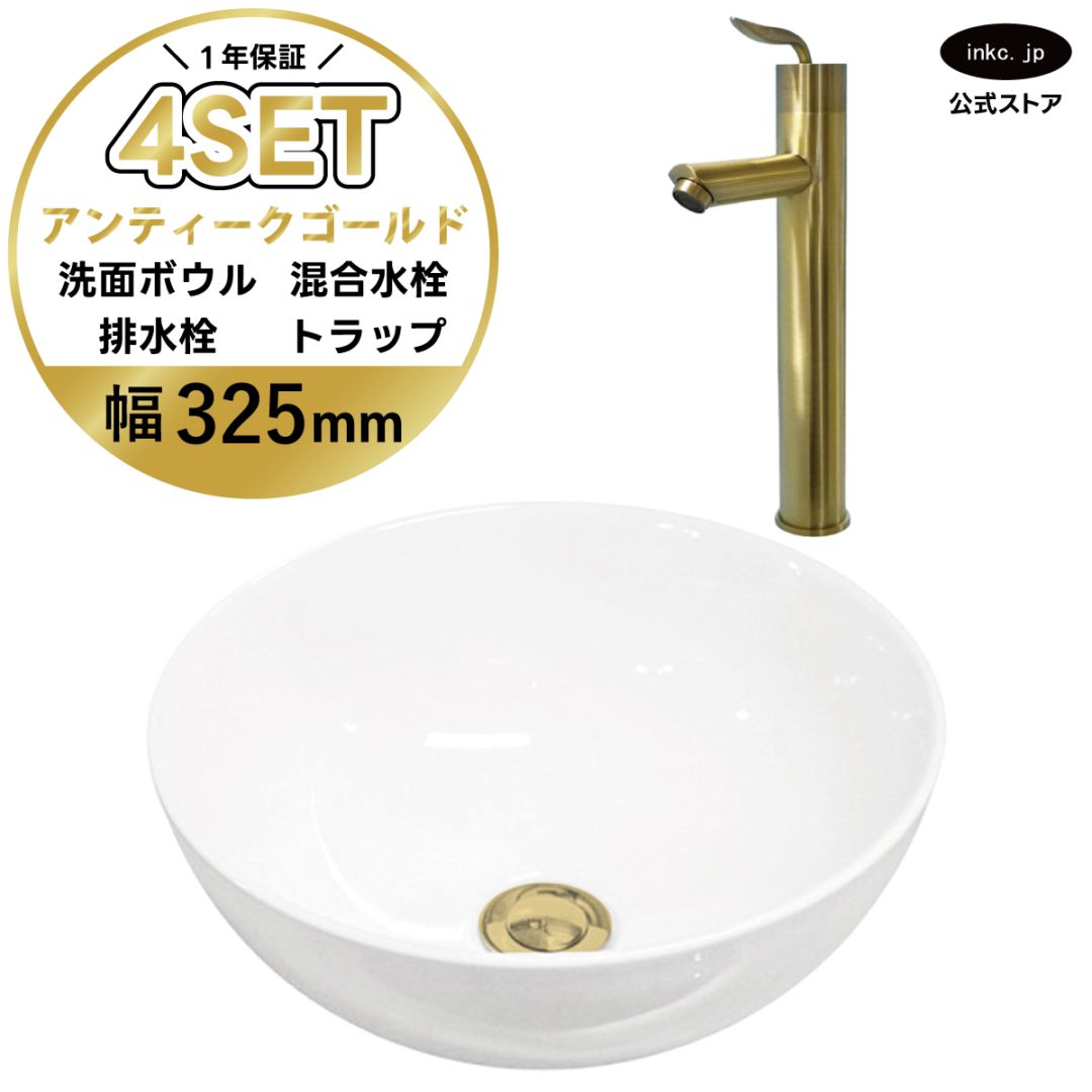 4点セット 洗面ボウル+混合水栓+排水栓+排水トラップ 置き型 陶器 小さい 楕円 手洗い器 手洗い鉢 交換 DIY リフォーム オーバーフロー無し 蛇口 カラン 古金 アンティークゴールド かわいい おしゃれ シンプル 洗面台 店舗 幅 奥行き 32.5cm 325mm 高さ 13.2cm 132mm | 品番INK-0405025H-0303101Hset