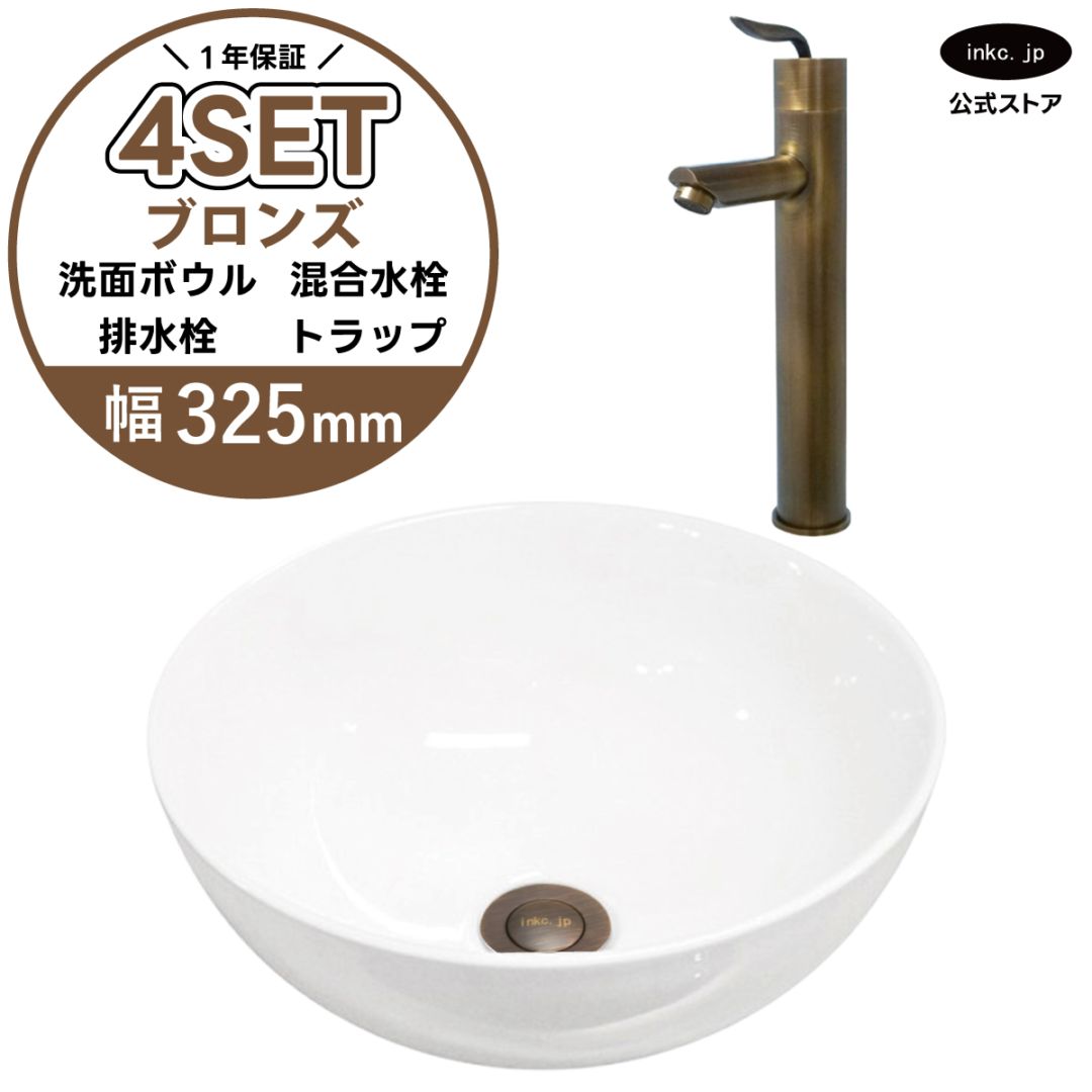4点セット 洗面ボウル+混合水栓+排水栓+排水トラップ 置き型 陶器 小さい 楕円 手洗い器 手洗い鉢 交換 DIY リフォーム オーバーフロー無し 蛇口 カラン 古銅 ブロンズ かわいい おしゃれ シンプル 洗面台 店舗 幅 奥行き 32.5cm 325mm 高さ 13.2cm 132mm | 品番INK-0405025H-0303102Hset