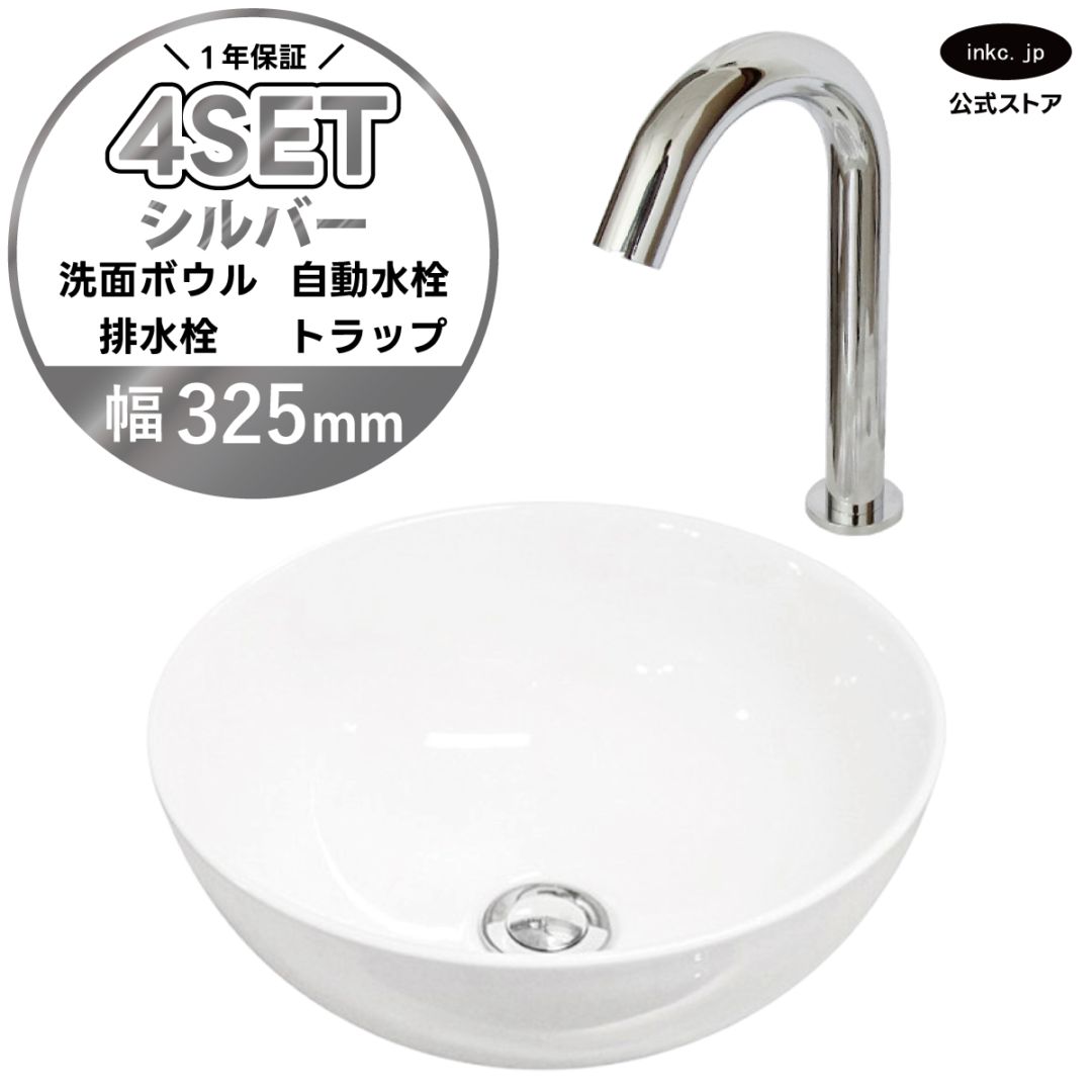 4点セット 洗面ボウル+自動水栓+排水栓+排水トラップ 置き型 陶器 小さい 楕円 手洗い器 手洗い鉢 交換 DIY リフォーム オーバーフロー無し 蛇口 カラン センサー タッチレス 銀 シルバー かわいい おしゃれ シンプル 洗面台 店舗 幅 奥行き 32.5cm 325mm 高さ 13.2cm 132mm | 品番INK-0405025H-0305001Hset