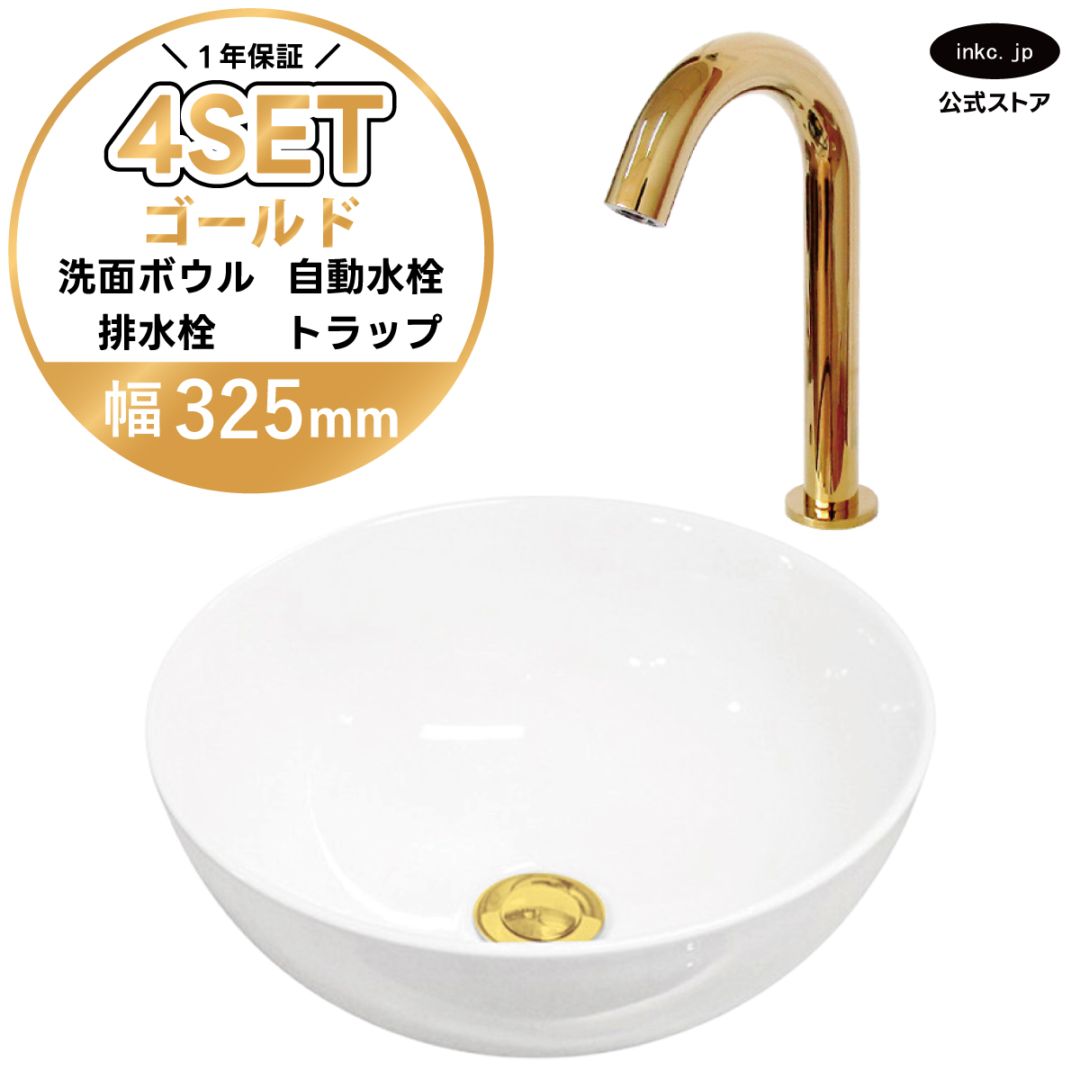 4点セット 洗面ボウル+自動水栓+排水栓+排水トラップ 置き型 陶器 小さい 楕円 手洗い器 手洗い鉢 交換 DIY リフォーム オーバーフロー無し 蛇口 カラン センサー タッチレス 金 ゴールド かわいい おしゃれ シンプル 洗面台 店舗 幅 奥行き 32.5cm 325mm 高さ 13.2cm 132mm | 品番INK-0405025H-0305002Hset