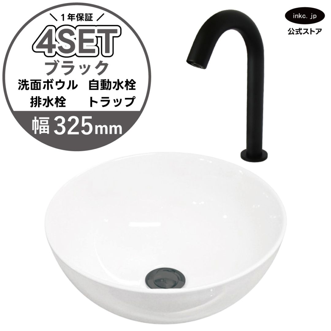 4点セット 洗面ボウル+自動水栓+排水栓+排水トラップ 置き型 陶器 小さい 楕円 手洗い器 手洗い鉢 交換 DIY リフォーム オーバーフロー無し 蛇口 カラン センサー タッチレス 黒 ブラック かわいい おしゃれ シンプル 洗面台 店舗 幅 奥行き 32.5cm 325mm 高さ 13.2cm 132mm | 品番INK-0405025H-0305003Hset