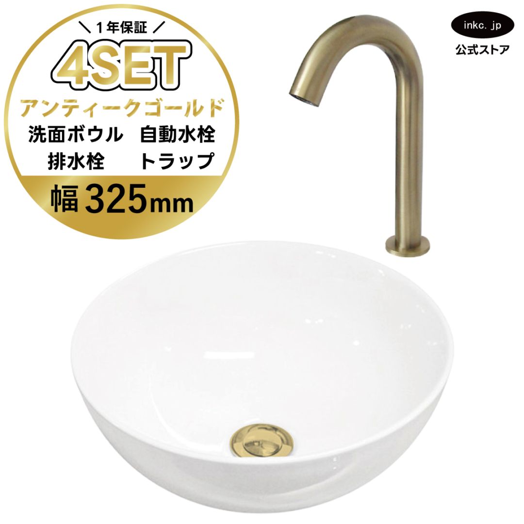 4点セット 洗面ボウル+自動水栓+排水栓+排水トラップ 置き型 陶器 小さい 楕円 手洗い器 手洗い鉢 交換 DIY リフォーム オーバーフロー無し 蛇口 カラン センサー タッチレス 古金 アンティークゴールド かわいい おしゃれ シンプル 洗面台 店舗 幅 奥行き 32.5cm 325mm 高さ 13.2cm 132mm | 品番INK-0405025H-0305004Hset