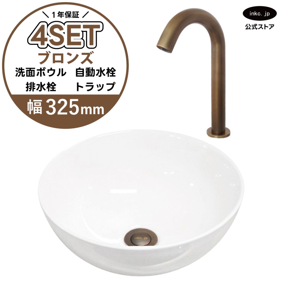 4点セット 洗面ボウル+自動水栓+排水栓+排水トラップ 置き型 陶器 小さい 楕円 手洗い器 手洗い鉢 交換 DIY リフォーム オーバーフロー無し 蛇口 カラン センサー タッチレス 古銅 ブロンズ かわいい おしゃれ シンプル 洗面台 店舗 幅 奥行き 32.5cm 325mm 高さ 13.2cm 132mm | 品番INK-0405025H-0305005Hset