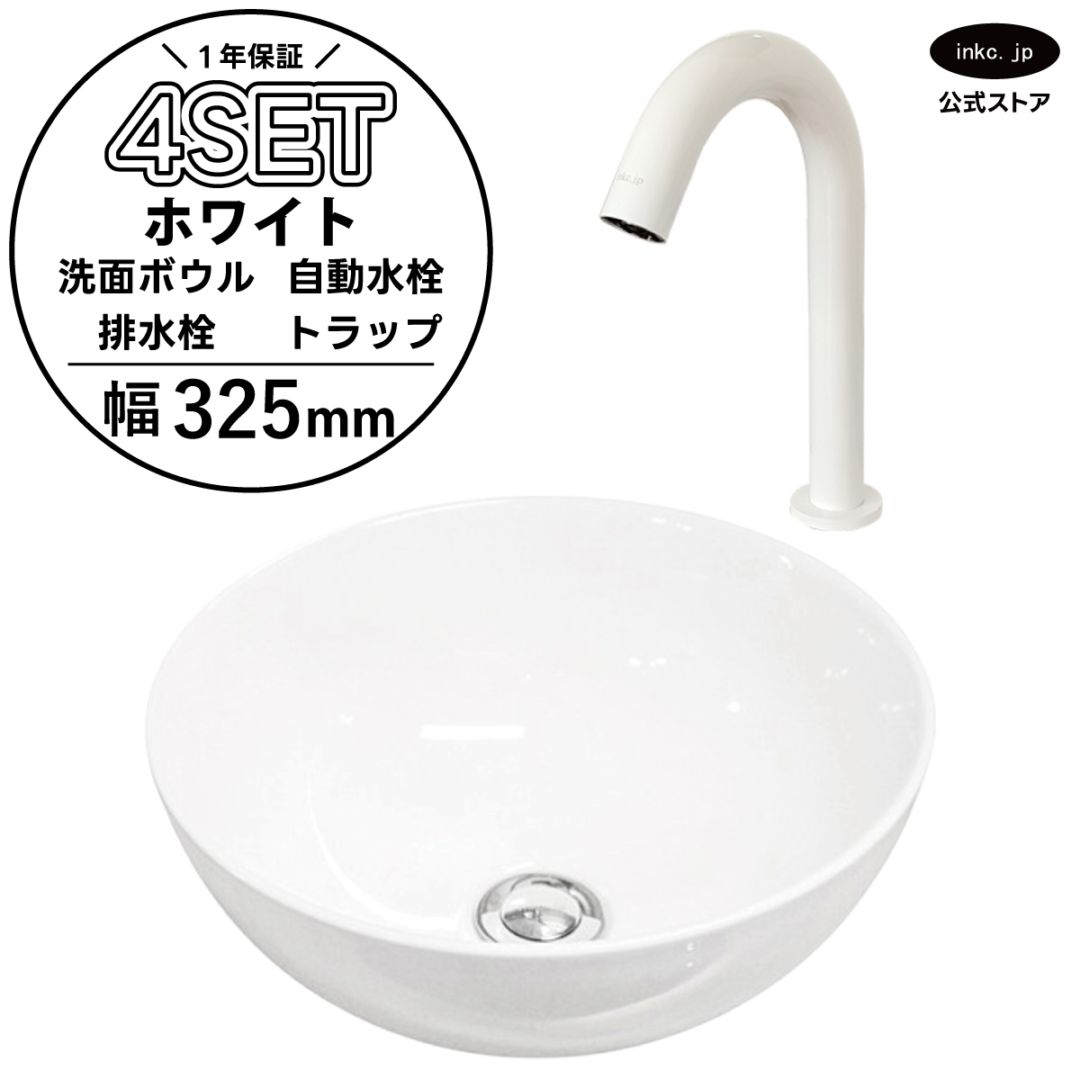 4点セット 洗面ボウル+自動水栓+排水栓+排水トラップ 置き型 陶器 小さい 楕円 手洗い器 手洗い鉢 交換 DIY リフォーム オーバーフロー無し 蛇口 カラン センサー タッチレス 白 ホワイト かわいい おしゃれ シンプル 洗面台 店舗 幅 奥行き 32.5cm 325mm 高さ 13.2cm 132mm | 品番INK-0405025H-0305026Hset