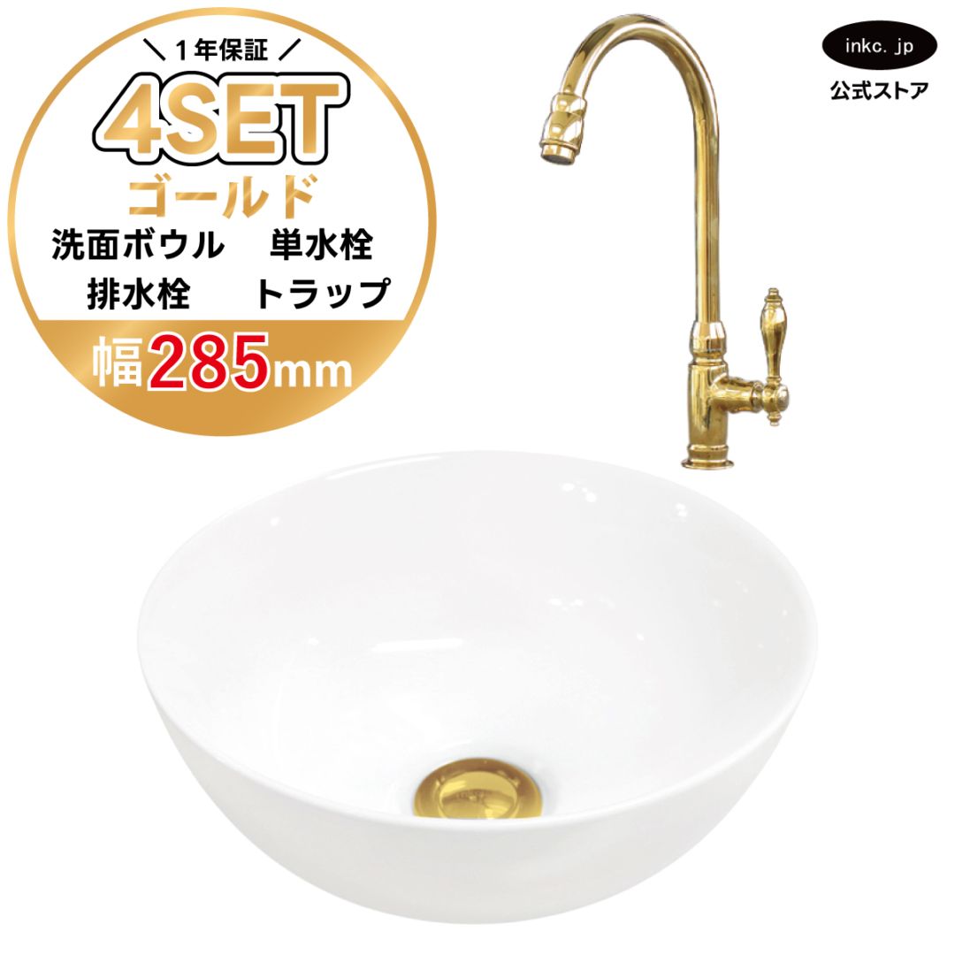 4点セット 洗面ボウル+単水栓+排水栓+排水トラップ 置き型 陶器 小さい 楕円 手洗い器 手洗い鉢 交換 DIY リフォーム オーバーフロー無し 蛇口 カラン 単水栓 金 ゴールド かわいい おしゃれ シンプル 洗面台 店舗 幅 奥行き 28.5cm 285mm 高さ 11.5cm 115mm | 品番INK-0405024H-03020121Hset
