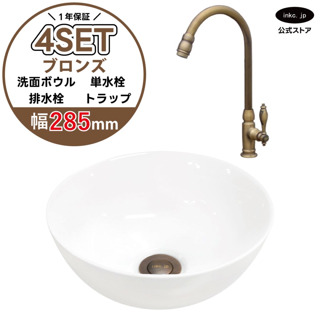 4点セット 洗面ボウル+単水栓+排水栓+排水トラップ 置き型 陶器 小さい 楕円 手洗い器 手洗い鉢 交換 DIY リフォーム オーバーフロー無し 蛇口 カラン 単水栓 古銅 ブロンズ かわいい おしゃれ シンプル 洗面台 店舗 幅 奥行き 28.5cm 285mm 高さ 11.5cm 115mm | 品番INK-0405024H-0302082Hset