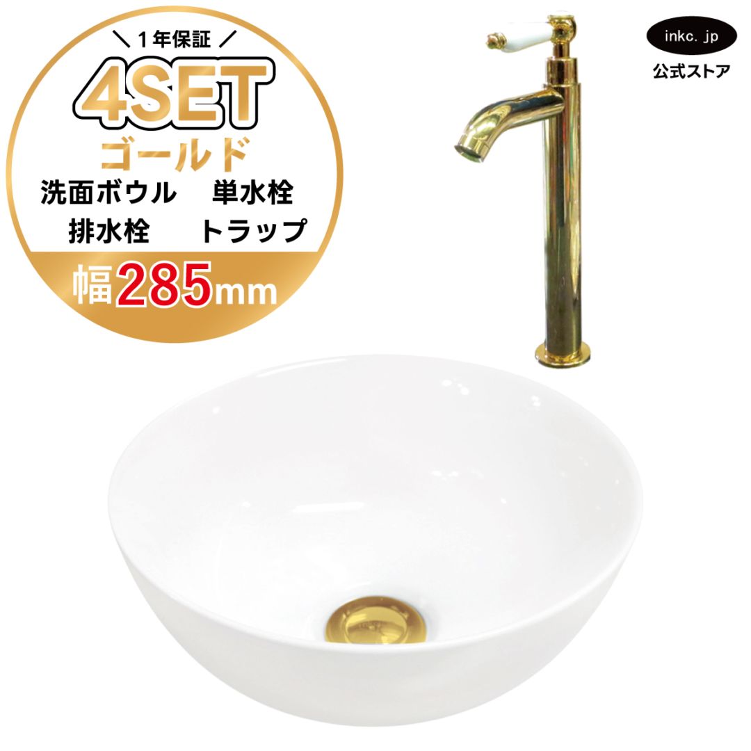 4点セット 洗面ボウル+単水栓+排水栓+排水トラップ 置き型 陶器 小さい 楕円 手洗い器 手洗い鉢 交換 DIY リフォーム オーバーフロー無し 蛇口 カラン 単水栓 陶器レバー 金 ゴールド かわいい おしゃれ シンプル 洗面台 店舗 幅 奥行き 28.5cm 285mm 高さ 11.5cm 115mm | 品番INK-0405024H-0302052HTset