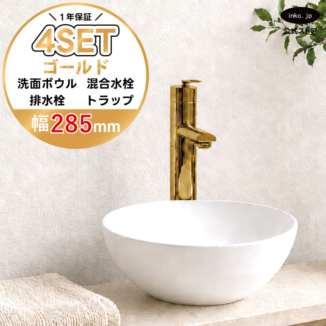 4点セット 洗面ボウル+混合水栓+排水栓+排水トラップ 置き型 陶器 小さい 楕円 手洗い器 手洗い鉢 交換 DIY リフォーム オーバーフロー無し 蛇口 カラン 金 ゴールド かわいい おしゃれ シンプル 洗面台 店舗 幅 奥行き 28.5cm 285mm 高さ 11.5cm 115mm | 品番INK-0405024H-0303099Hset
