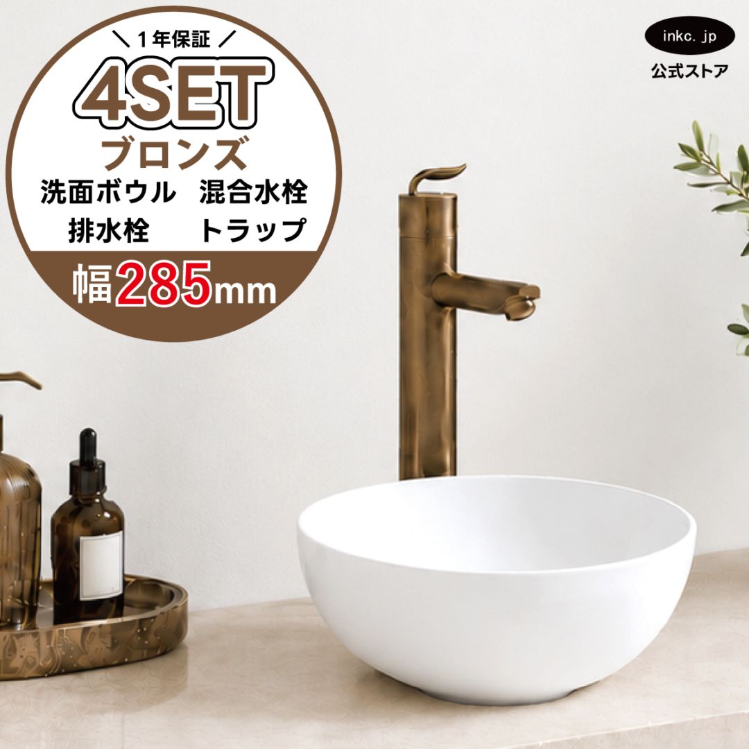 4点セット 洗面ボウル+混合水栓+排水栓+排水トラップ 置き型 陶器 小さい 楕円 手洗い器 手洗い鉢 交換 DIY リフォーム オーバーフロー無し 蛇口 カラン 古銅 ブロンズ かわいい おしゃれ シンプル 洗面台 店舗 幅 奥行き 28.5cm 285mm 高さ 11.5cm 115mm | 品番INK-0405024H-0303102Hset