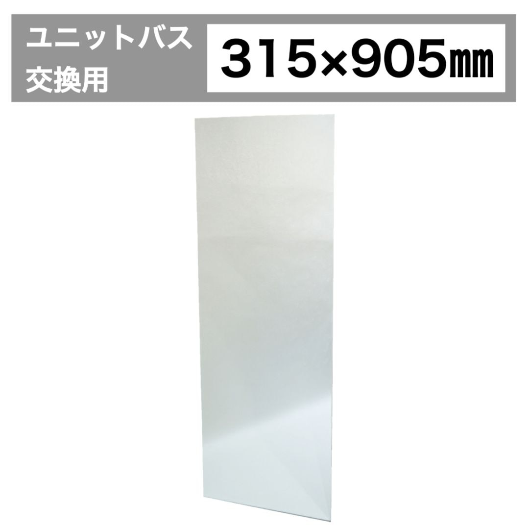 鏡 ミラー ユニットバス UB 浴室 交換用 姿見 賃貸住宅 リフォーム  W315×H905×T10 | 品番INK-905-315