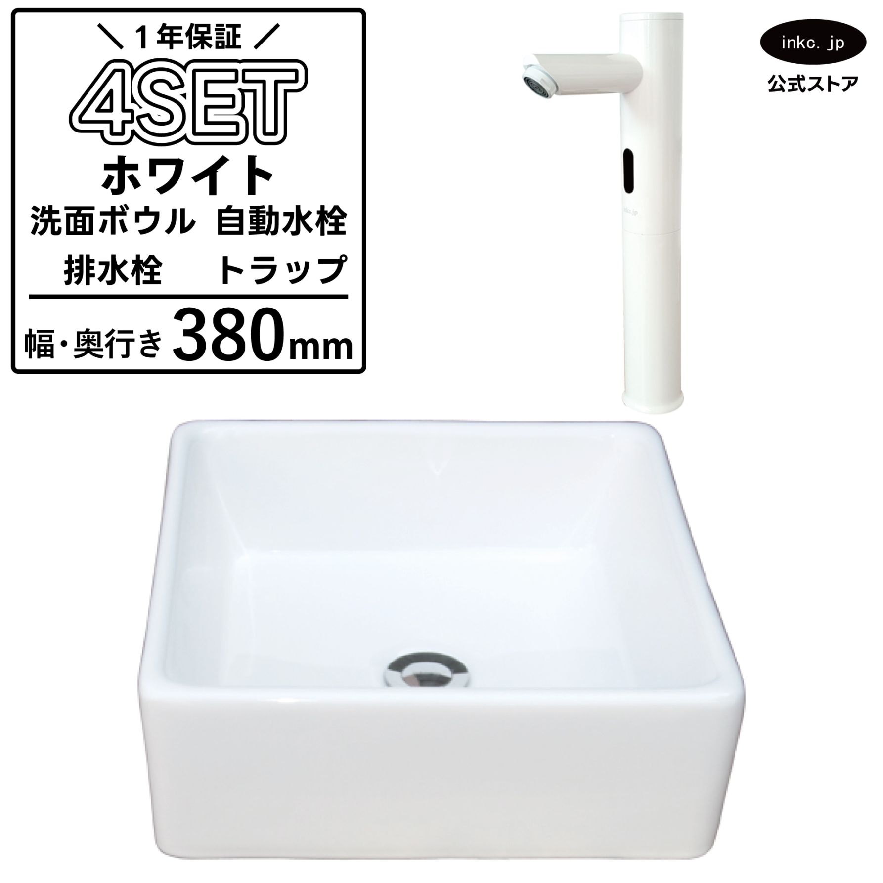 洗面ボウル 置き型 おしゃれ 陶器 白 ホワイト 小さい 四角 手洗い器+自動水栓+排水栓+排水トラップ 4点セット 手洗い鉢 オーバーフロー無し 蛇口 センサー タッチレス シンプル 洗面台 店舗 DIY リフォーム 幅 奥行き 38cm 380mm 高さ 13.5cm 135mm | 品番INK-0402017H-0305029Hset