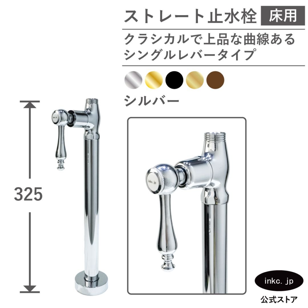 ストレート止水栓 床給水用 接続径 G1/2 シングルレバーハンドル 水道 洗面台 キッチン 洗濯機 部品 交換 銀 シルバー | 品番INK-0304041GR