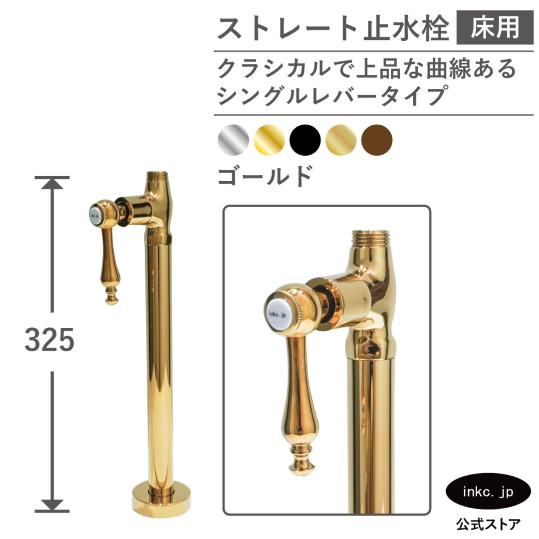 ストレート止水栓 床給水用 接続径 G1/2 シングルレバーハンドル 水道 洗面台 キッチン 洗濯機 部品 交換 金 ゴールド | 品番INK-0304042GR