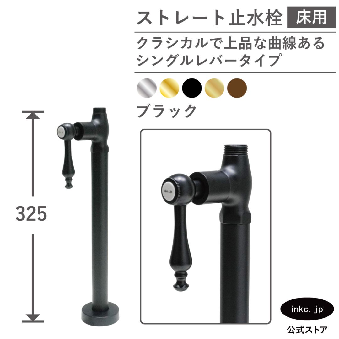 ストレート止水栓 床給水用 接続径 G1/2 シングルレバーハンドル 水道 洗面台 キッチン 洗濯機 部品 交換 黒 ブラック | 品番INK-0304043GR
