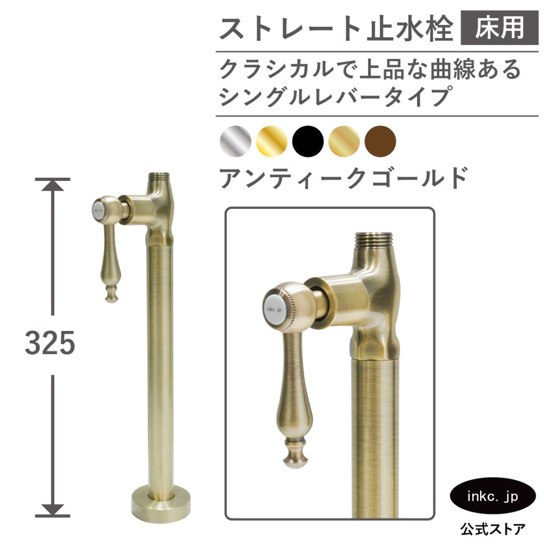 ストレート止水栓 床給水用 接続径 G1/2 シングルレバーハンドル 水道 洗面台 キッチン 洗濯機 部品 交換 古金 アンティークゴールド | 品番INK-0304044GR