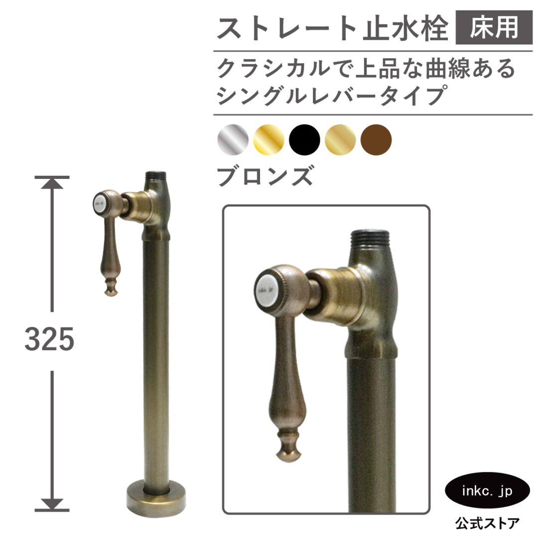 ストレート止水栓 床給水用 接続径 G1/2 シングルレバーハンドル 水道 洗面台 キッチン 洗濯機 部品 交換 古銅 ブロンズ | 品番INK-0304045GR