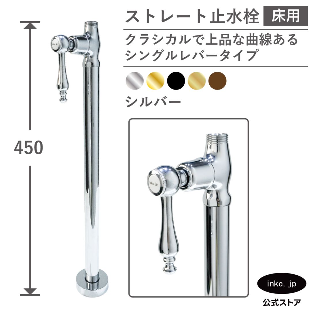 ストレート止水栓 床給水用 接続径 G1/2 シングルレバーハンドル 水道 洗面台 キッチン 洗濯機 部品 交換 銀 シルバー | 品番INK-0304036GR