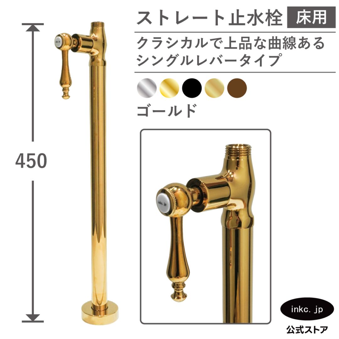 ストレート止水栓 床給水用 接続径 G1/2 シングルレバーハンドル 水道 洗面台 キッチン 洗濯機 部品 交換 金 ゴールド | 品番INK-0304037GR