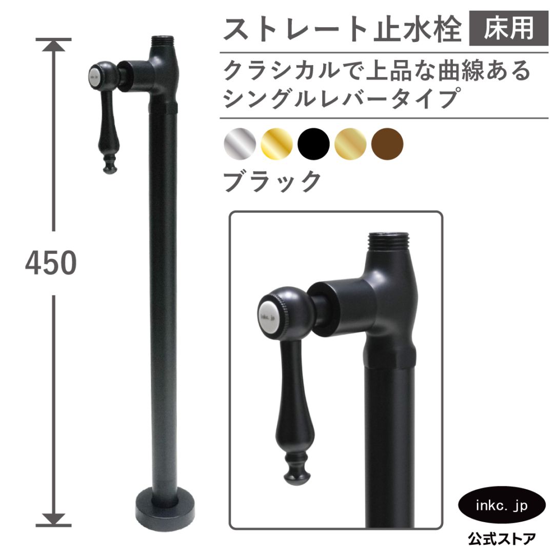 ストレート止水栓 床給水用 接続径 G1/2 シングルレバーハンドル 水道 洗面台 キッチン 洗濯機 部品 交換 黒 ブラック | 品番INK-0304038GR