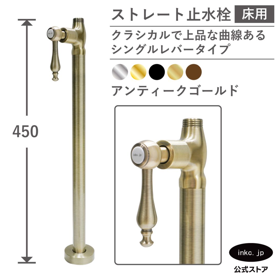 ストレート止水栓 床給水用 接続径 G1/2 シングルレバーハンドル 水道 洗面台 キッチン 洗濯機 部品 交換 古金 アンティークゴールド | 品番INK-0304039GR