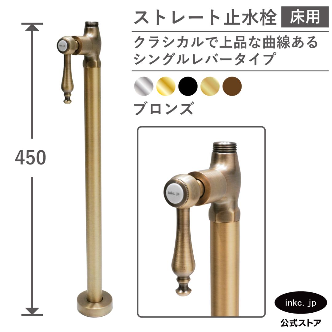 ストレート止水栓 床給水用 接続径 G1/2 シングルレバーハンドル 水道 洗面台 キッチン 洗濯機 部品 交換 古銅 ブロンズ | 品番INK-0304040GR