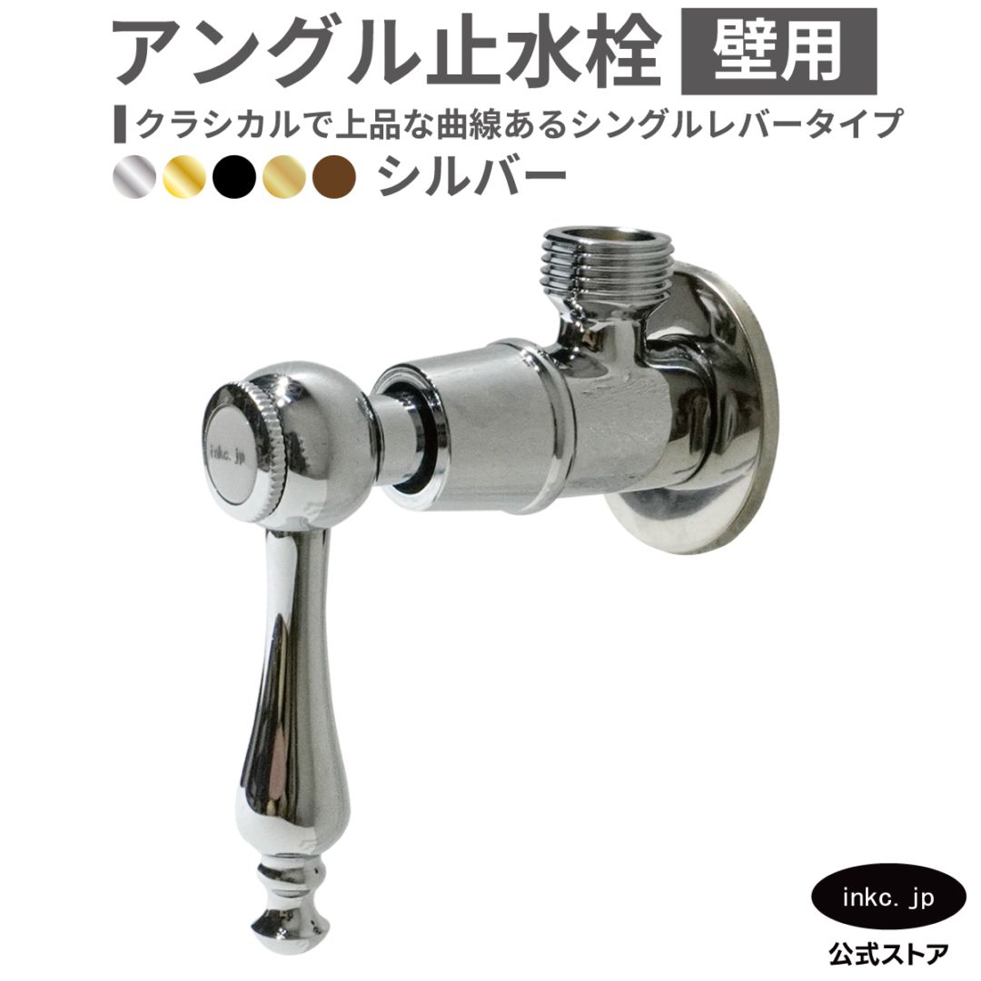 アングル止水栓 壁給水 シングルレバー 銀 シルバー | 品番INK-0304007HR