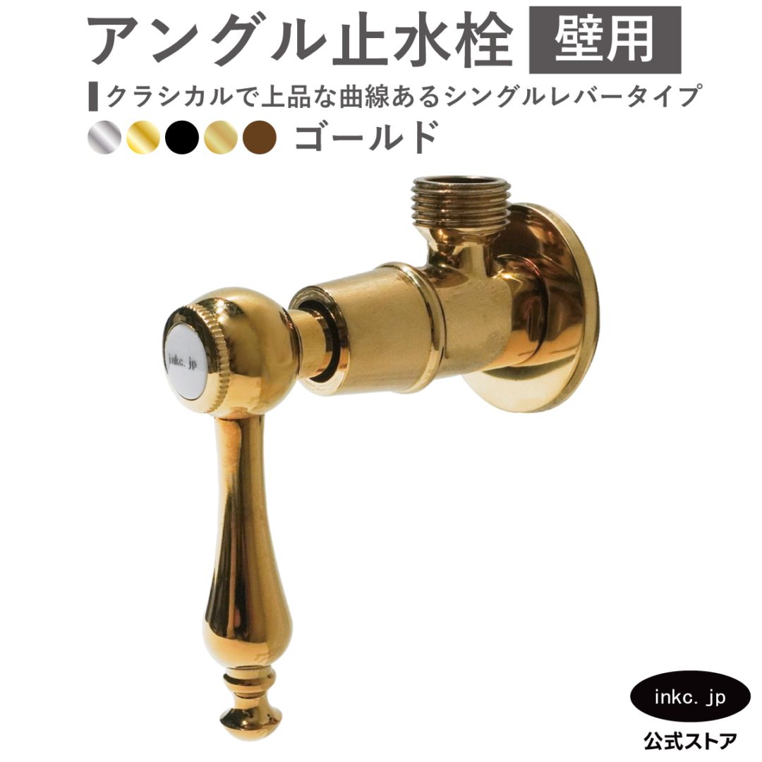 アングル止水栓 壁給水 シングルレバー 金 ゴールド | 品番INK-0304006HR