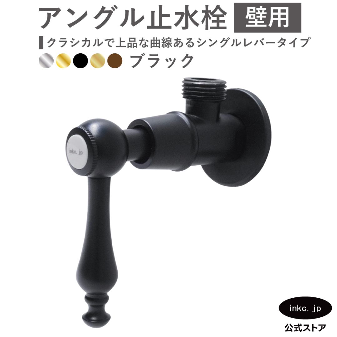 アングル止水栓 壁給水 シングルレバー 黒 ブラック | 品番INK-0304009HR