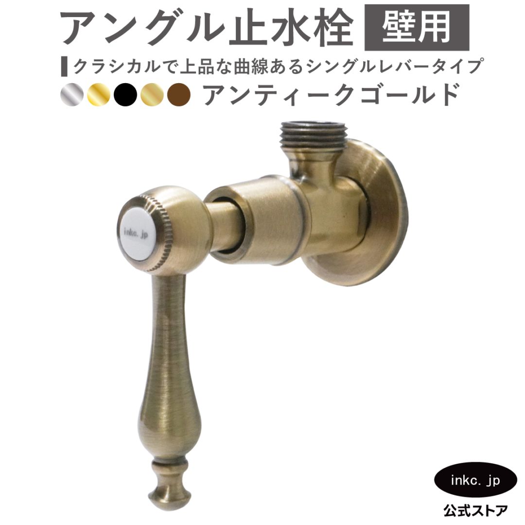 アングル止水栓 壁給水 シングルレバー 古金 アンティークゴールド | 品番INK-0304008HR