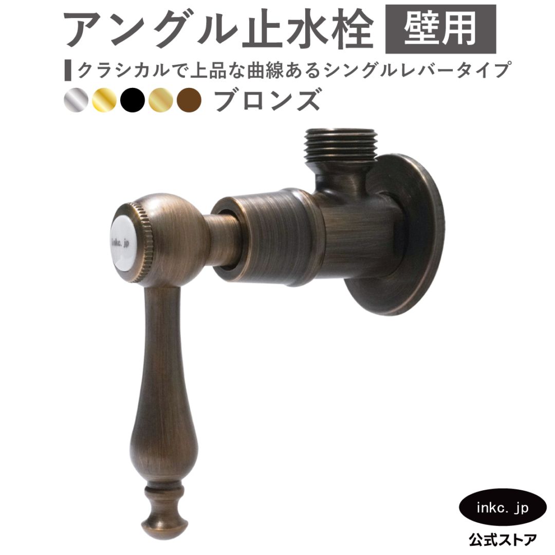 アングル止水栓 壁給水 シングルレバー 古銅 ブロンズ | 品番INK-0304018HR