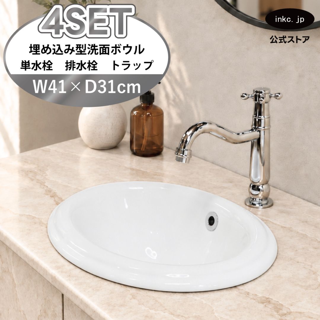 4点セット 洗面ボウル+単水栓+排水栓+排水トラップ 陶器 手洗い器 手洗い鉢 埋め込み型 丸 楕円 オーバーフロー有り 蛇口 カラン 銀 シルバー かわいい おしゃれ 洗面台 店舗 DIY リフォーム 幅 41cm 410mm 奥行き 31cm 310mm 高さ 17cm 170mm | 品番INK-0401015H-0302072Hset