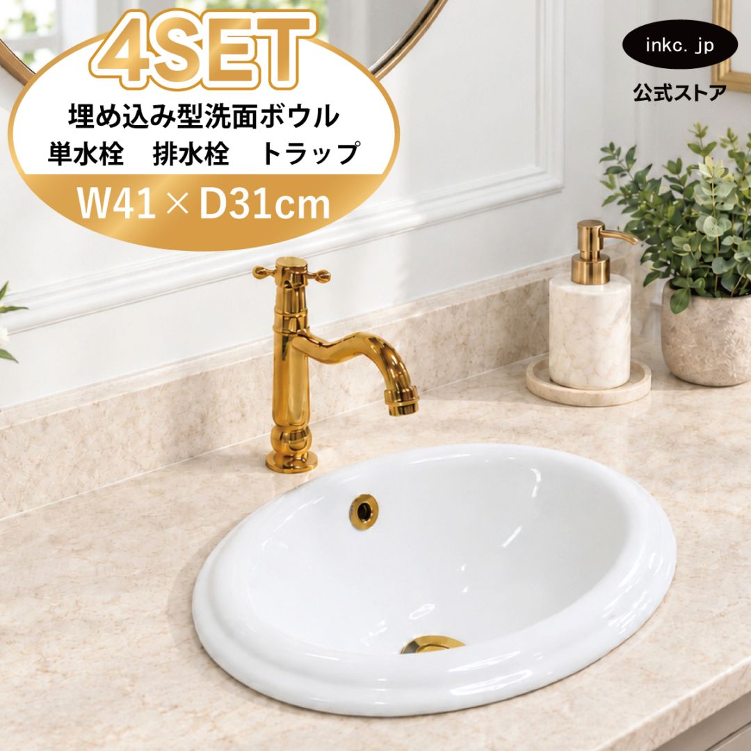 4点セット 洗面ボウル+単水栓+排水栓+排水トラップ 陶器 手洗い器 手洗い鉢 埋め込み型 丸 楕円 オーバーフロー有り 蛇口 カラン 金 ゴールド かわいい おしゃれ 洗面台 店舗 DIY リフォーム 幅 41cm 410mm 奥行き 31cm 310mm 高さ 17cm 170mm | 品番INK-0401015H-0302073Hset