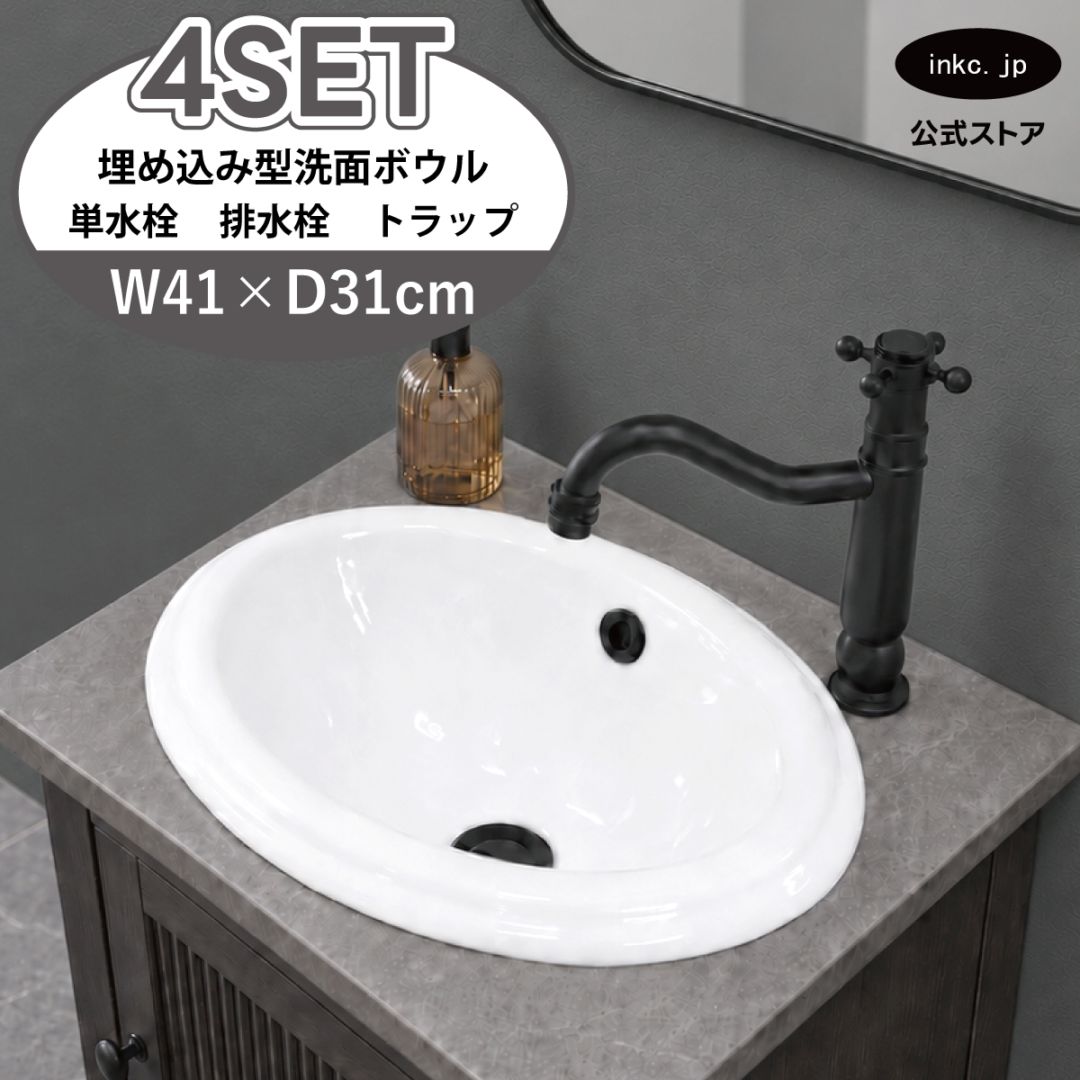 4点セット 洗面ボウル+単水栓+排水栓+排水トラップ 陶器 手洗い器 手洗い鉢 埋め込み型 丸 楕円 オーバーフロー有り 蛇口 カラン 黒 ブラック かわいい おしゃれ 洗面台 店舗 DIY リフォーム 幅 41cm 410mm 奥行き 31cm 310mm 高さ 17cm 170mm | 品番INK-0401015H-0302074Hset