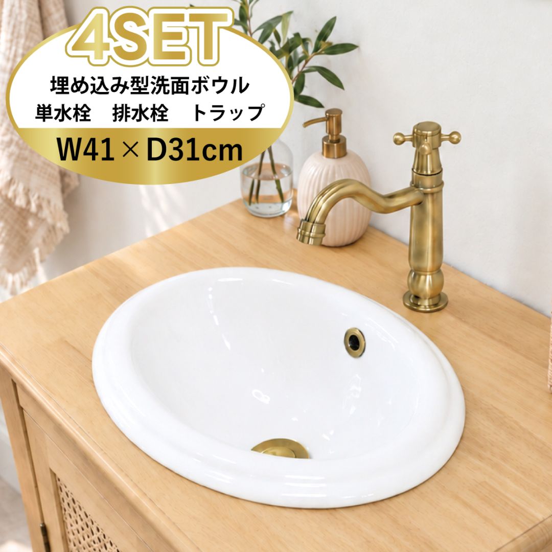 4点セット 洗面ボウル+単水栓+排水栓+排水トラップ 陶器 手洗い器 手洗い鉢 埋め込み型 丸 楕円 オーバーフロー有り 蛇口 カラン 古金 アンティークゴールド かわいい おしゃれ 洗面台 店舗 DIY リフォーム 幅 41cm 410mm 奥行き 31cm 310mm 高さ 17cm 170mm | 品番INK-0401015H-0302075Hset