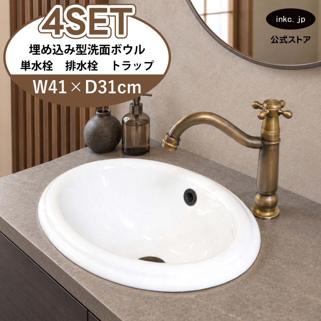 4点セット 洗面ボウル+単水栓+排水栓+排水トラップ 陶器 手洗い器 手洗い鉢 埋め込み型 丸 楕円 オーバーフロー有り 蛇口 カラン 古銅 ブロンズ かわいい おしゃれ 洗面台 店舗 DIY リフォーム 幅 41cm 410mm 奥行き 31cm 310mm 高さ 17cm 170mm | 品番INK-0401015H-0302076Hset