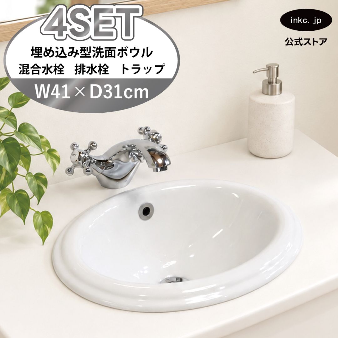 4点セット 洗面ボウル+混合水栓+排水栓+排水トラップ 陶器 手洗い器 手洗い鉢 埋め込み型 丸 楕円 オーバーフロー有り 蛇口 カラン 2ハンドル 銀 シルバー かわいい おしゃれ 洗面台 店舗 DIY リフォーム 幅 41cm 410mm 奥行き 31cm 310mm 高さ 17cm 170mm | 品番INK-0401015H-01juujigset