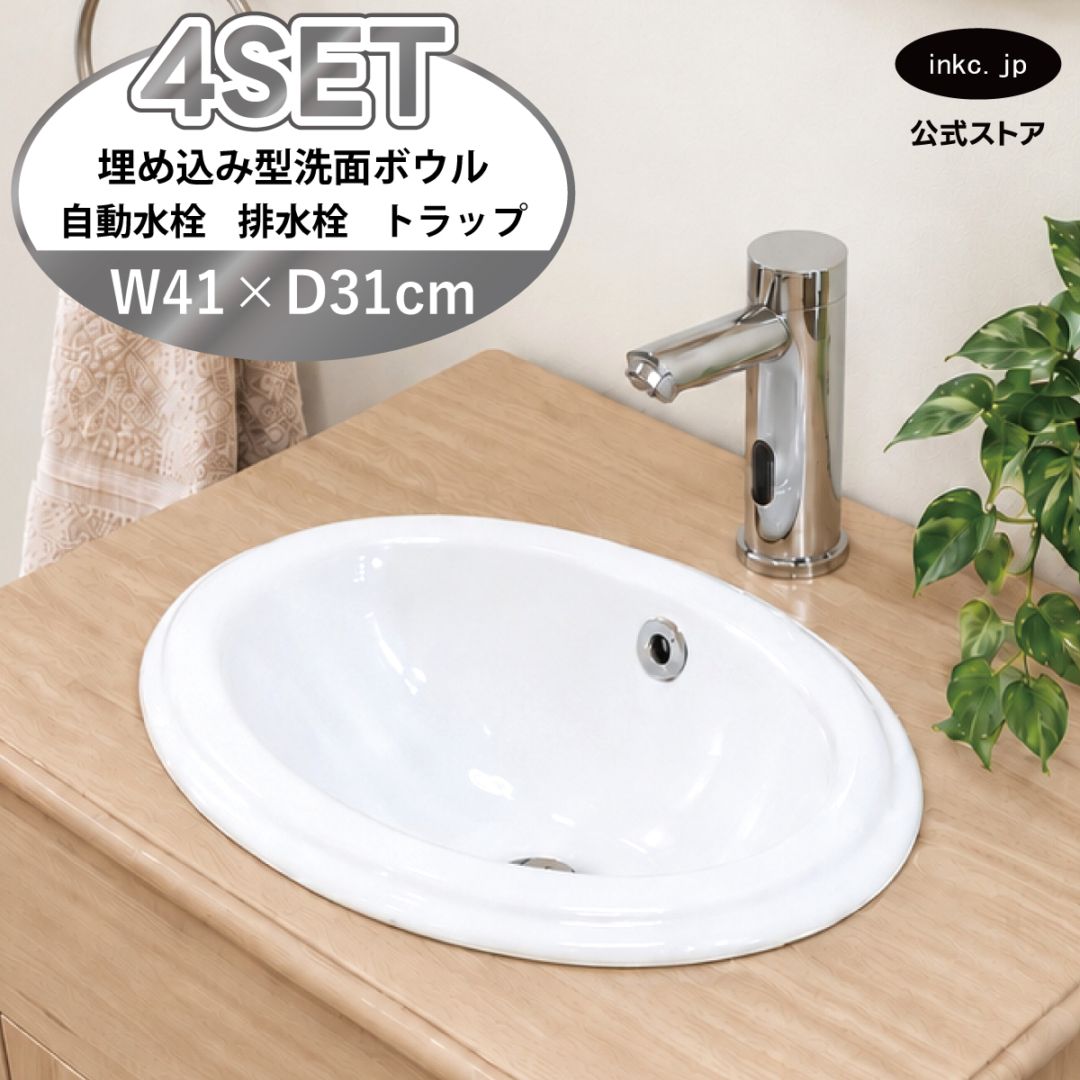 4点セット 洗面ボウル+自動水栓+排水栓+排水トラップ 陶器 手洗い器 手洗い鉢 埋め込み型 丸 楕円 オーバーフロー有り 蛇口 カラン センサー タッチレス 銀 シルバー かわいい おしゃれ 洗面台 店舗 DIY リフォーム 幅 41cm 410mm 奥行き 31cm 310mm 高さ 17cm 170mm | 品番INK-0401015H-0305011Hset