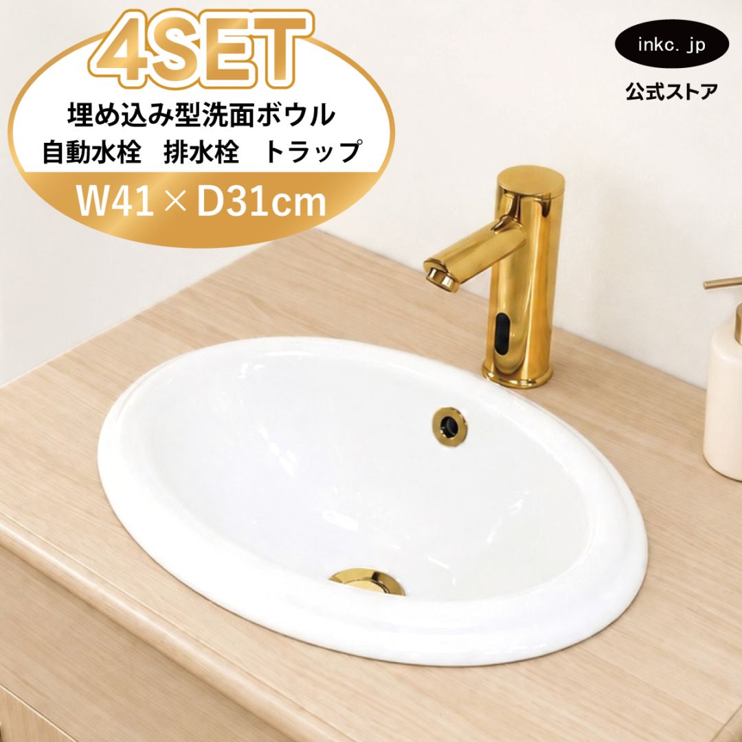 4点セット 洗面ボウル+自動水栓+排水栓+排水トラップ 陶器 手洗い器 手洗い鉢 埋め込み型 丸 楕円 オーバーフロー有り 蛇口 カラン センサー タッチレス 金 ゴールド かわいい おしゃれ 洗面台 店舗 DIY リフォーム 幅 41cm 410mm 奥行き 31cm 310mm 高さ 17cm 170mm | 品番INK-0401015H-0305012Hset