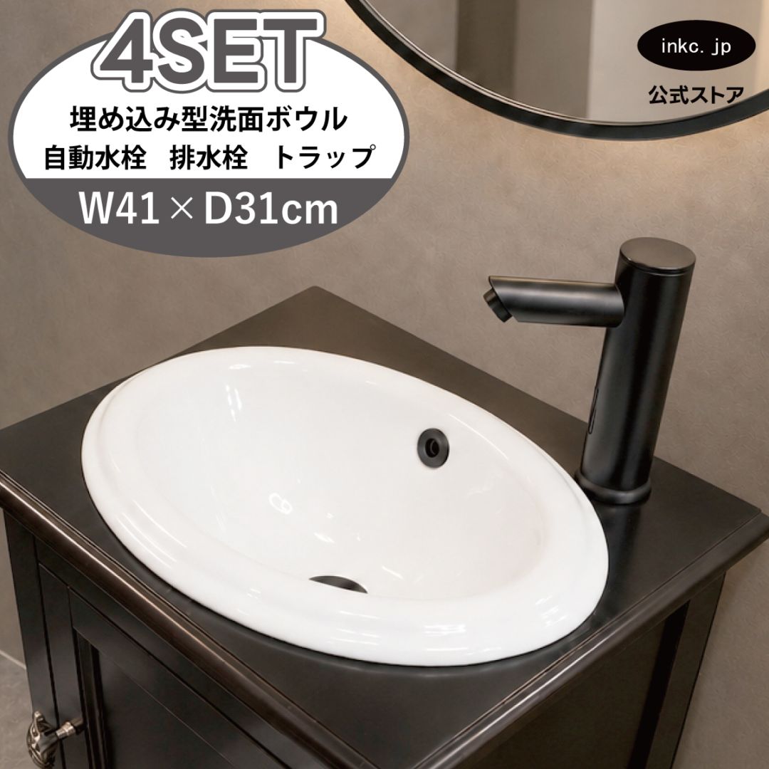 4点セット 洗面ボウル+自動水栓+排水栓+排水トラップ 陶器 手洗い器 手洗い鉢 埋め込み型 丸 楕円 オーバーフロー有り 蛇口 カラン センサー タッチレス 黒 ブラック かわいい おしゃれ 洗面台 店舗 DIY リフォーム 幅 41cm 410mm 奥行き 31cm 310mm 高さ 17cm 170mm | 品番INK-0401015H-0305013Hset