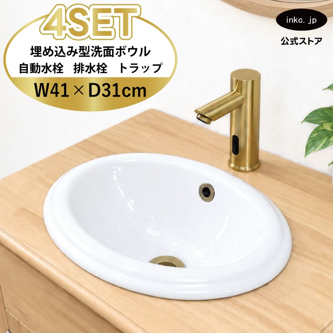 4点セット 洗面ボウル+自動水栓+排水栓+排水トラップ 陶器 手洗い器 手洗い鉢 埋め込み型 丸 楕円 オーバーフロー有り 蛇口 カラン センサー タッチレス 古金 アンティークゴールド かわいい おしゃれ 洗面台 店舗 DIY リフォーム 幅 41cm 410mm 奥行き 31cm 310mm 高さ 17cm 170mm | 品番INK-0401015H-0305014Hset