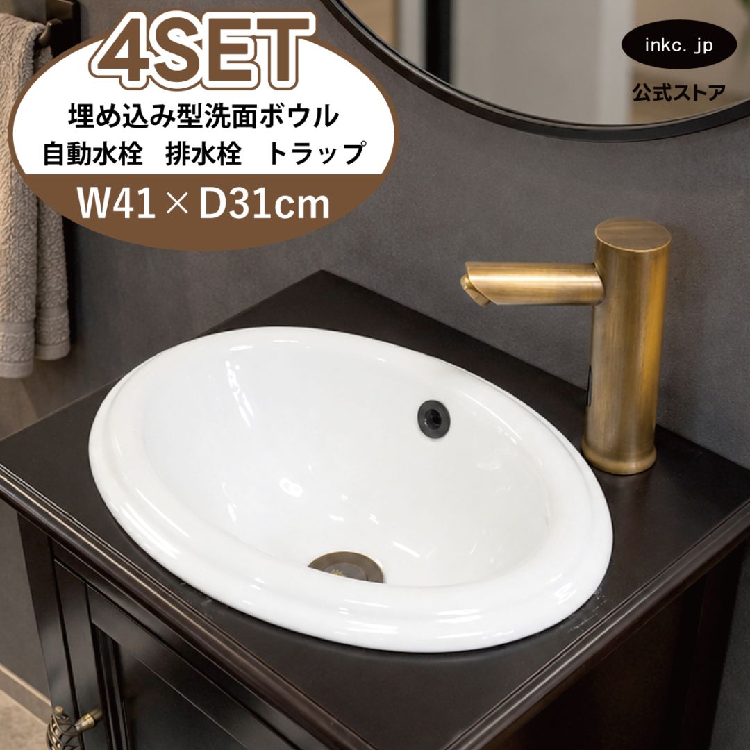 4点セット 洗面ボウル+自動水栓+排水栓+排水トラップ 陶器 手洗い器 手洗い鉢 埋め込み型 丸 楕円 オーバーフロー有り 蛇口 カラン センサー タッチレス 古銅 ブロンズ かわいい おしゃれ 洗面台 店舗 DIY リフォーム 幅 41cm 410mm 奥行き 31cm 310mm 高さ 17cm 170mm | 品番INK-0401015H-0305015Hset
