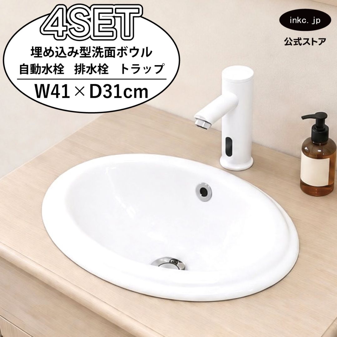 4点セット 洗面ボウル+自動水栓+排水栓+排水トラップ 陶器 手洗い器 手洗い鉢 埋め込み型 丸 楕円 オーバーフロー有り 蛇口 カラン センサー タッチレス 白 ホワイト かわいい おしゃれ 洗面台 店舗 DIY リフォーム 幅 41cm 410mm 奥行き 31cm 310mm 高さ 17cm 170mm | 品番INK-0401015H-0305028Hset