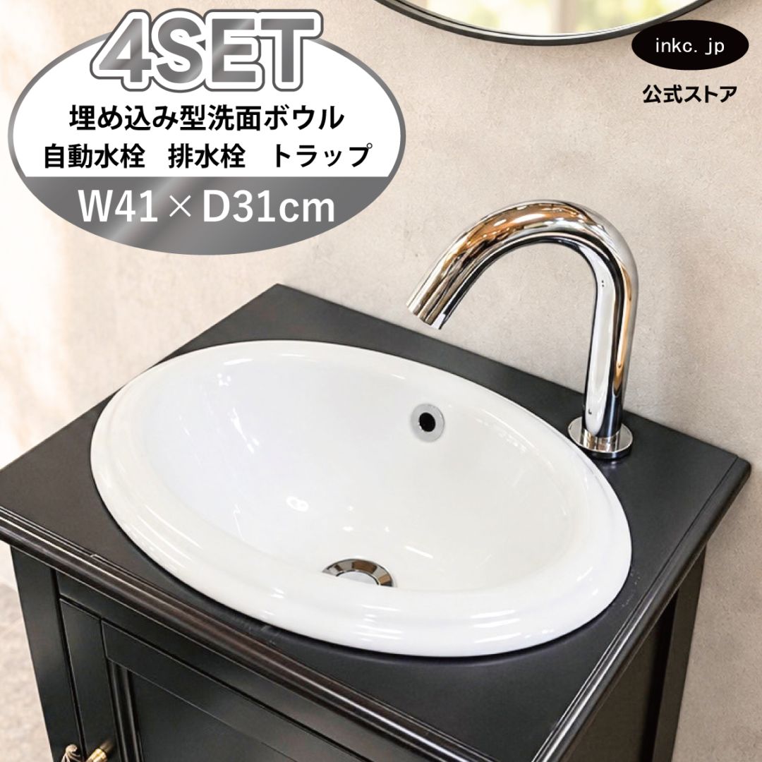 4点セット 洗面ボウル+自動水栓+排水栓+排水トラップ 埋め込み型 陶器 手洗い器 手洗い鉢 丸 楕円 オーバーフロー有り 蛇口 カラン センサー タッチレス 銀 シルバー かわいい おしゃれ 洗面台 店舗 DIY リフォーム 幅 41cm 410mm 奥行き 31cm 310mm 高さ 17cm 170mm | 品番INK-0401015H-0305021Hset