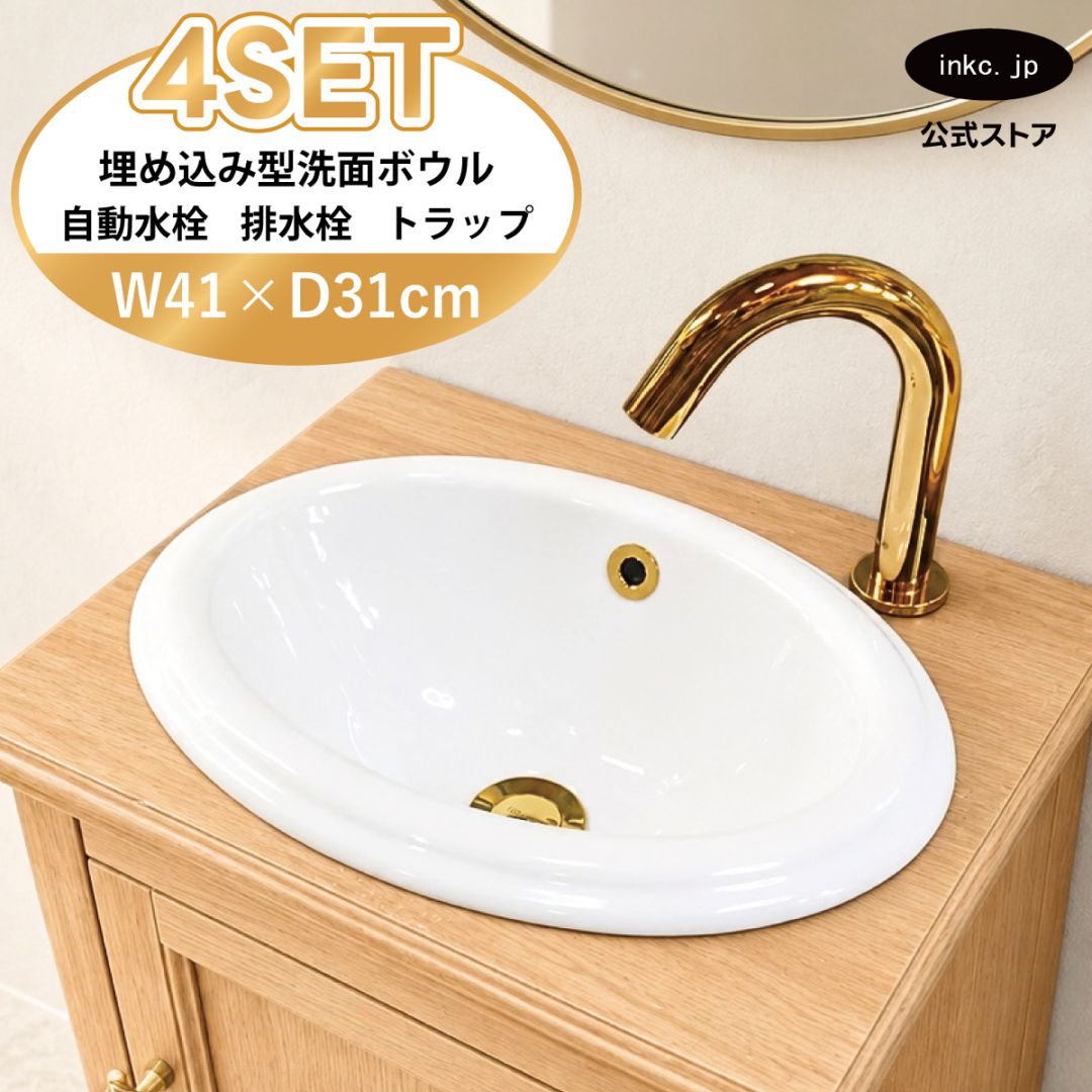 4点セット 洗面ボウル+自動水栓+排水栓+排水トラップ 埋め込み型 陶器 手洗い器 手洗い鉢 丸 楕円 オーバーフロー有り 蛇口 カラン センサー タッチレス 金 ゴールド かわいい おしゃれ 洗面台 店舗 DIY リフォーム 幅 41cm 410mm 奥行き 31cm 310mm 高さ 17cm 170mm | 品番INK-0401015H-0305022Hset