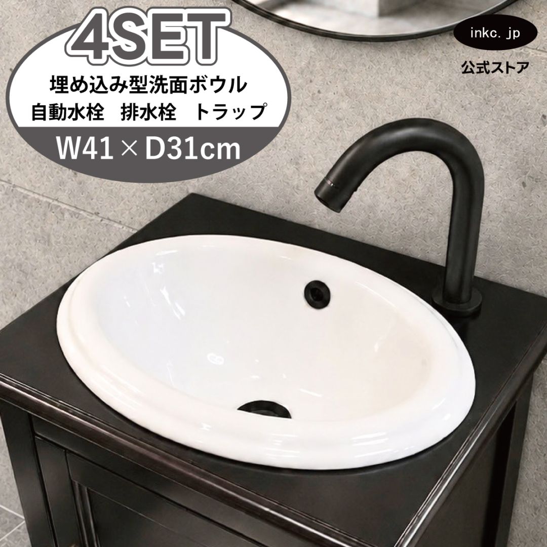4点セット 洗面ボウル+自動水栓+排水栓+排水トラップ 埋め込み型 陶器 手洗い器 手洗い鉢 丸 楕円 オーバーフロー有り 蛇口 カラン センサー タッチレス 黒 ブラック かわいい おしゃれ 洗面台 店舗 DIY リフォーム 幅 41cm 410mm 奥行き 31cm 310mm 高さ 17cm 170mm | 品番INK-0401015H-0305023Hset